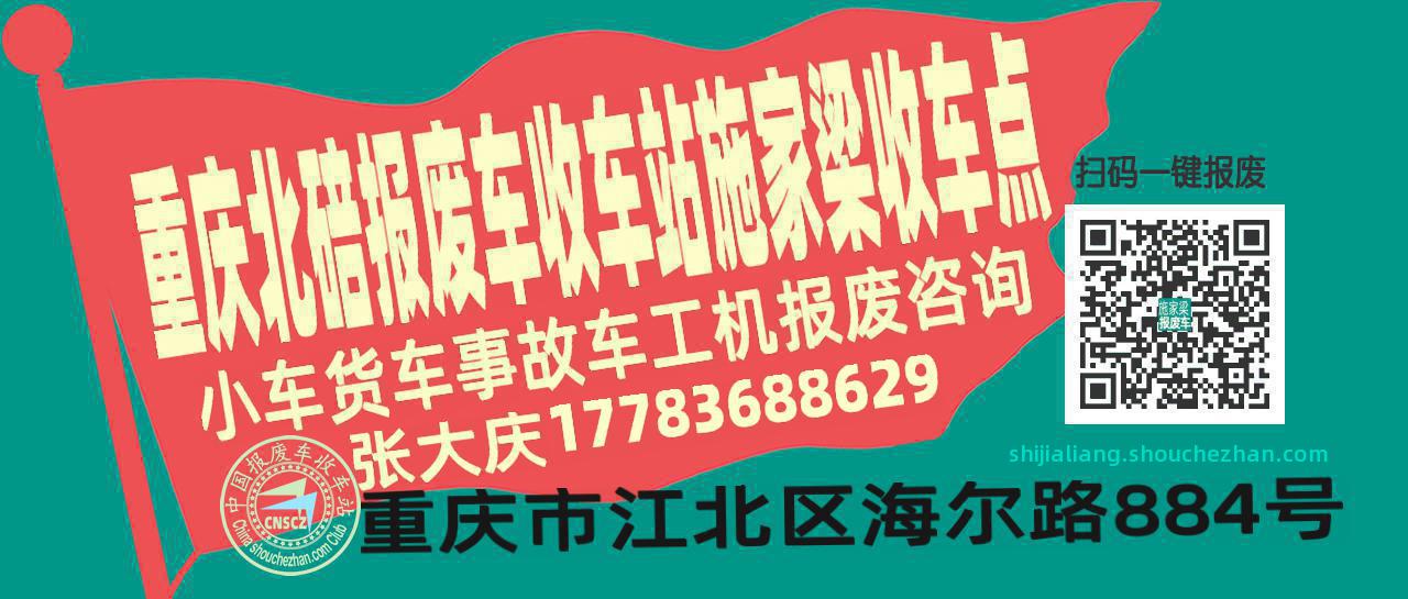 重庆北碚报废车收车站施家梁收车点